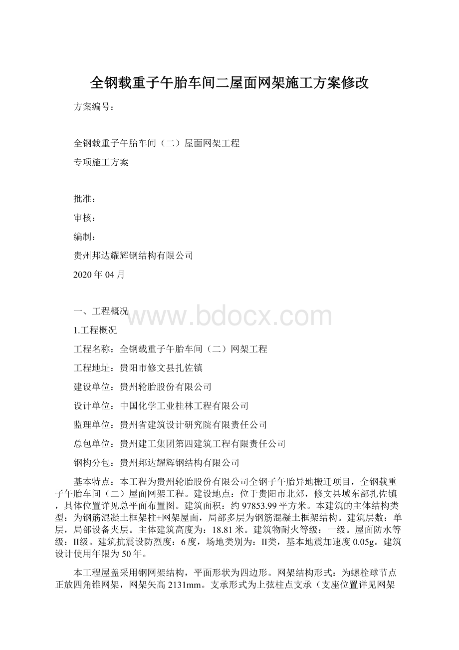 全钢载重子午胎车间二屋面网架施工方案修改.docx_第1页