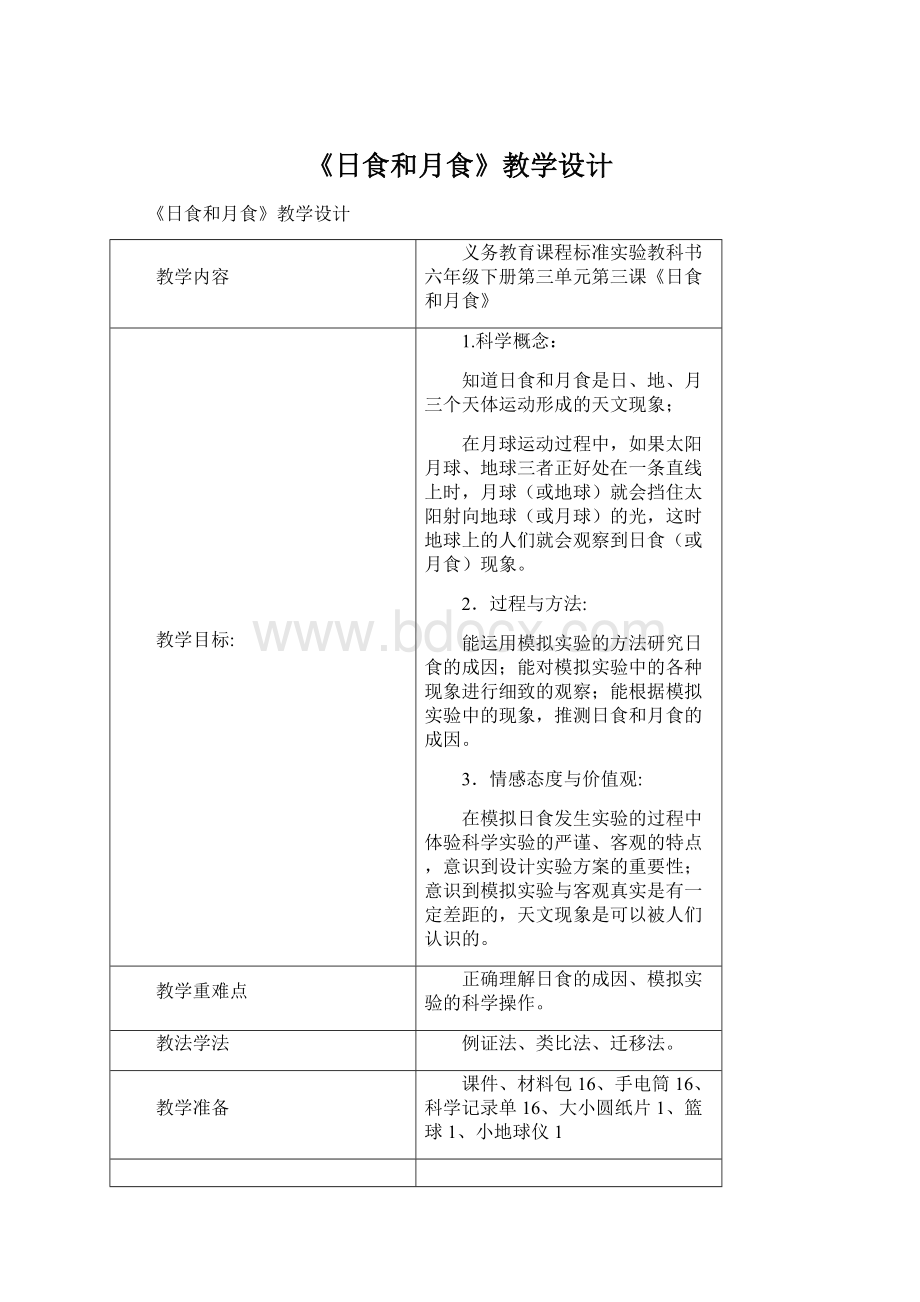 《日食和月食》教学设计文档格式.docx_第1页