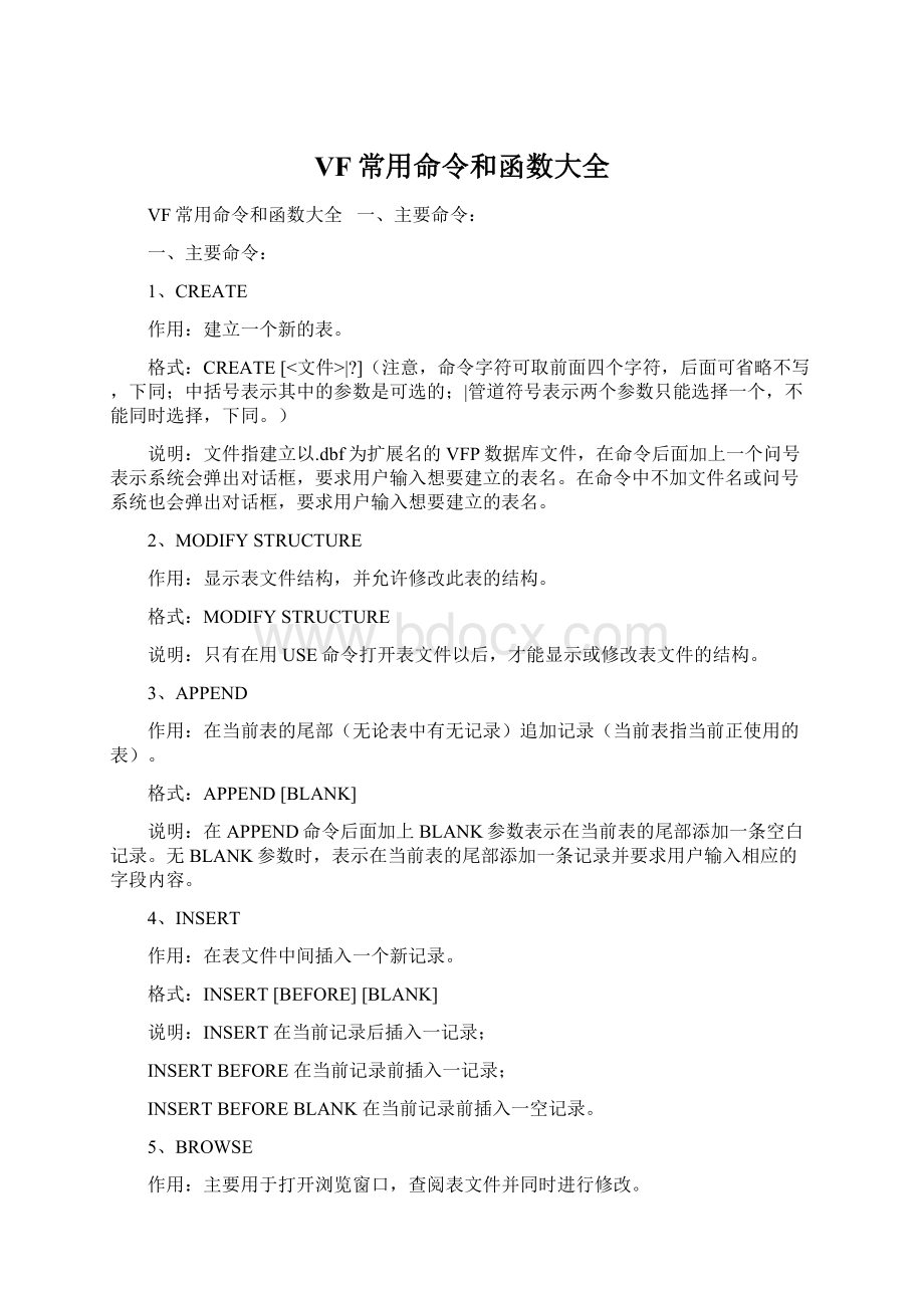 VF常用命令和函数大全.docx