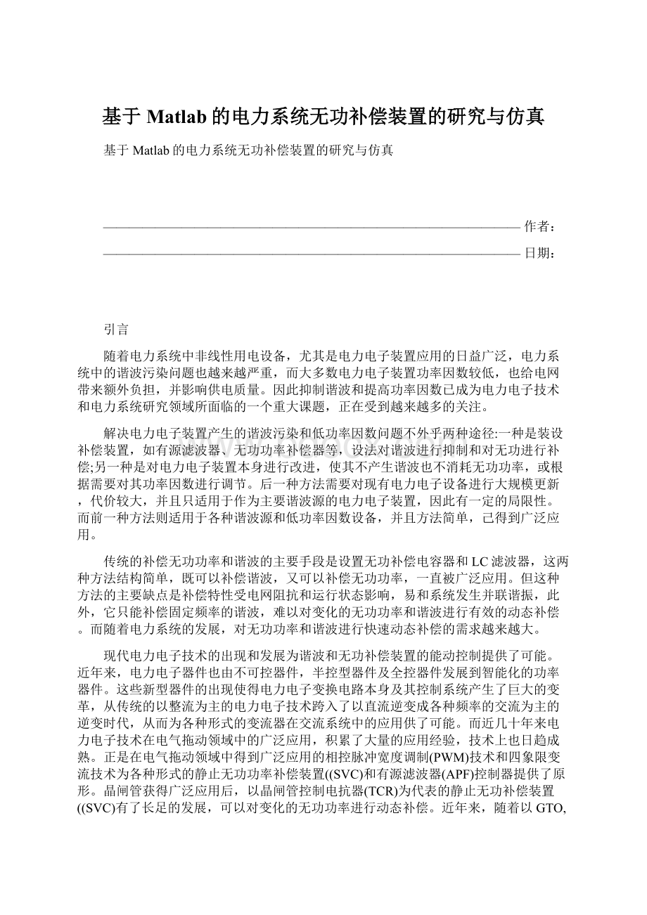 基于Matlab的电力系统无功补偿装置的研究与仿真.docx