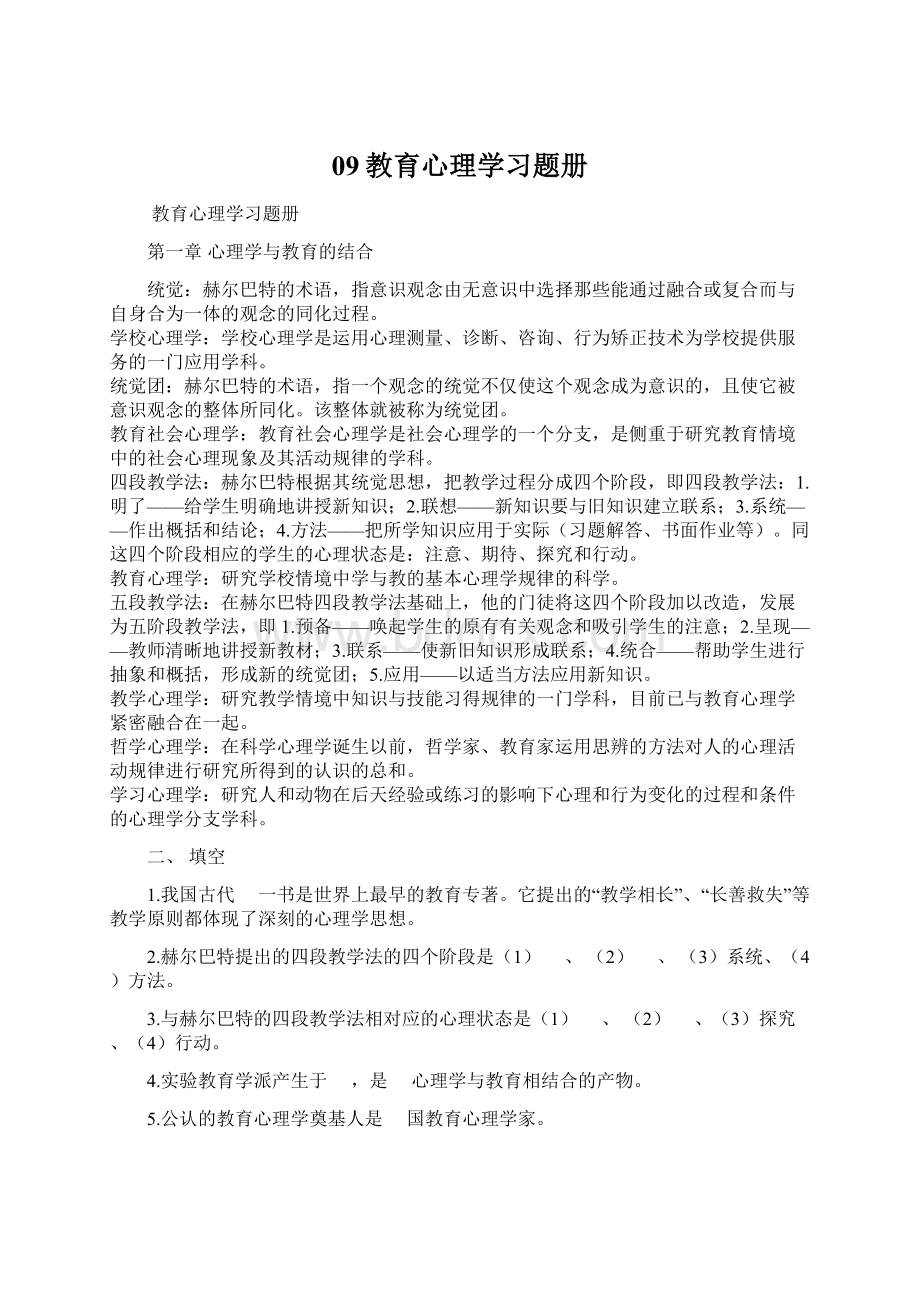 09教育心理学习题册Word文件下载.docx_第1页