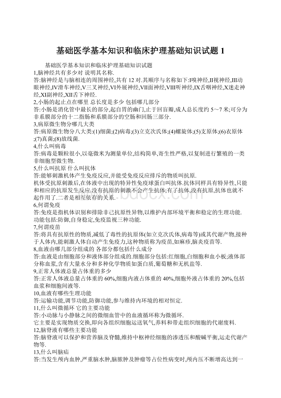 基础医学基本知识和临床护理基础知识试题1Word格式.docx