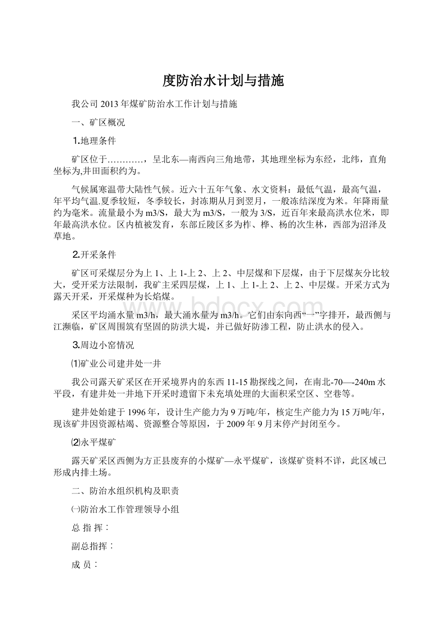 度防治水计划与措施Word格式文档下载.docx_第1页