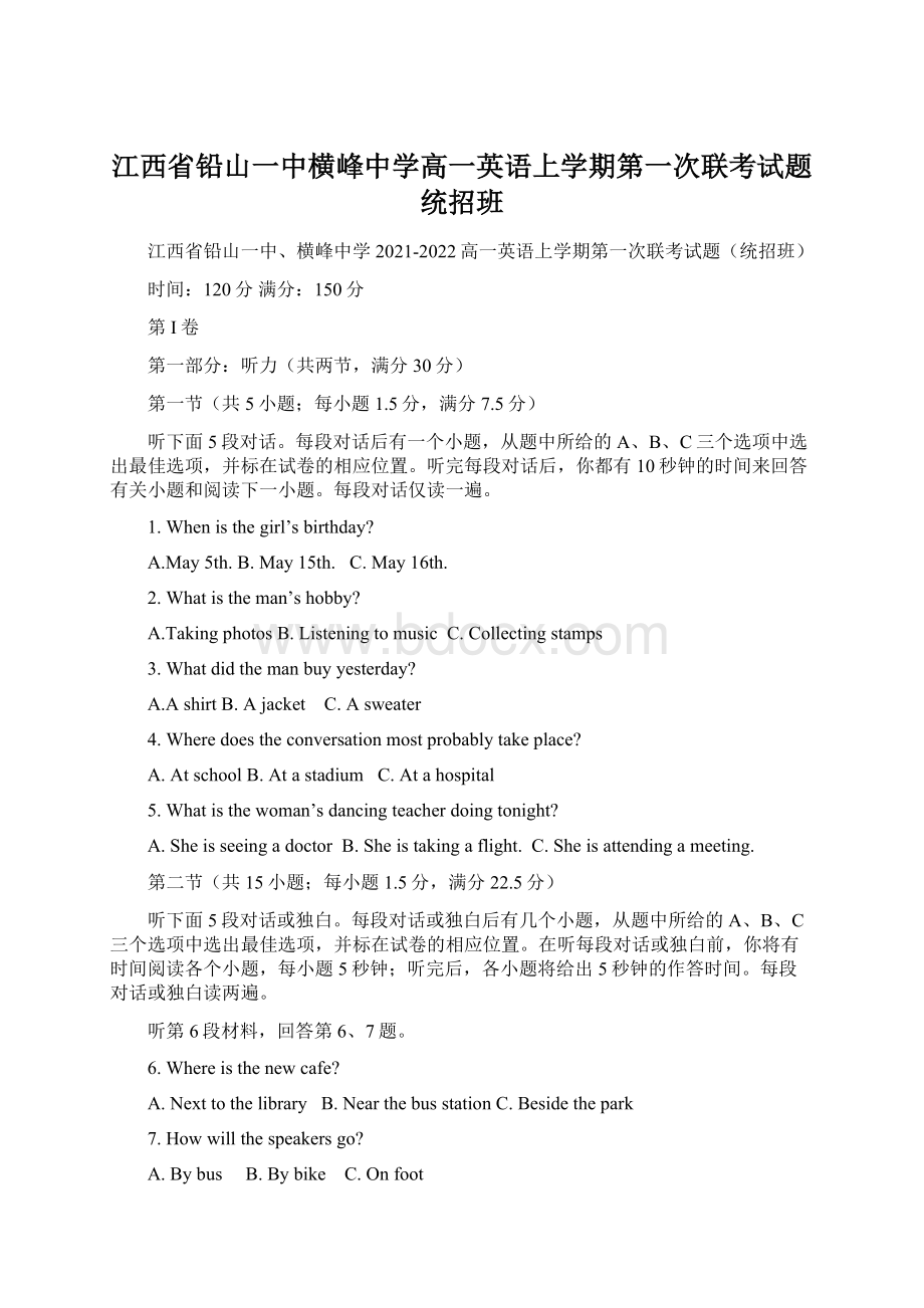 江西省铅山一中横峰中学高一英语上学期第一次联考试题统招班.docx_第1页