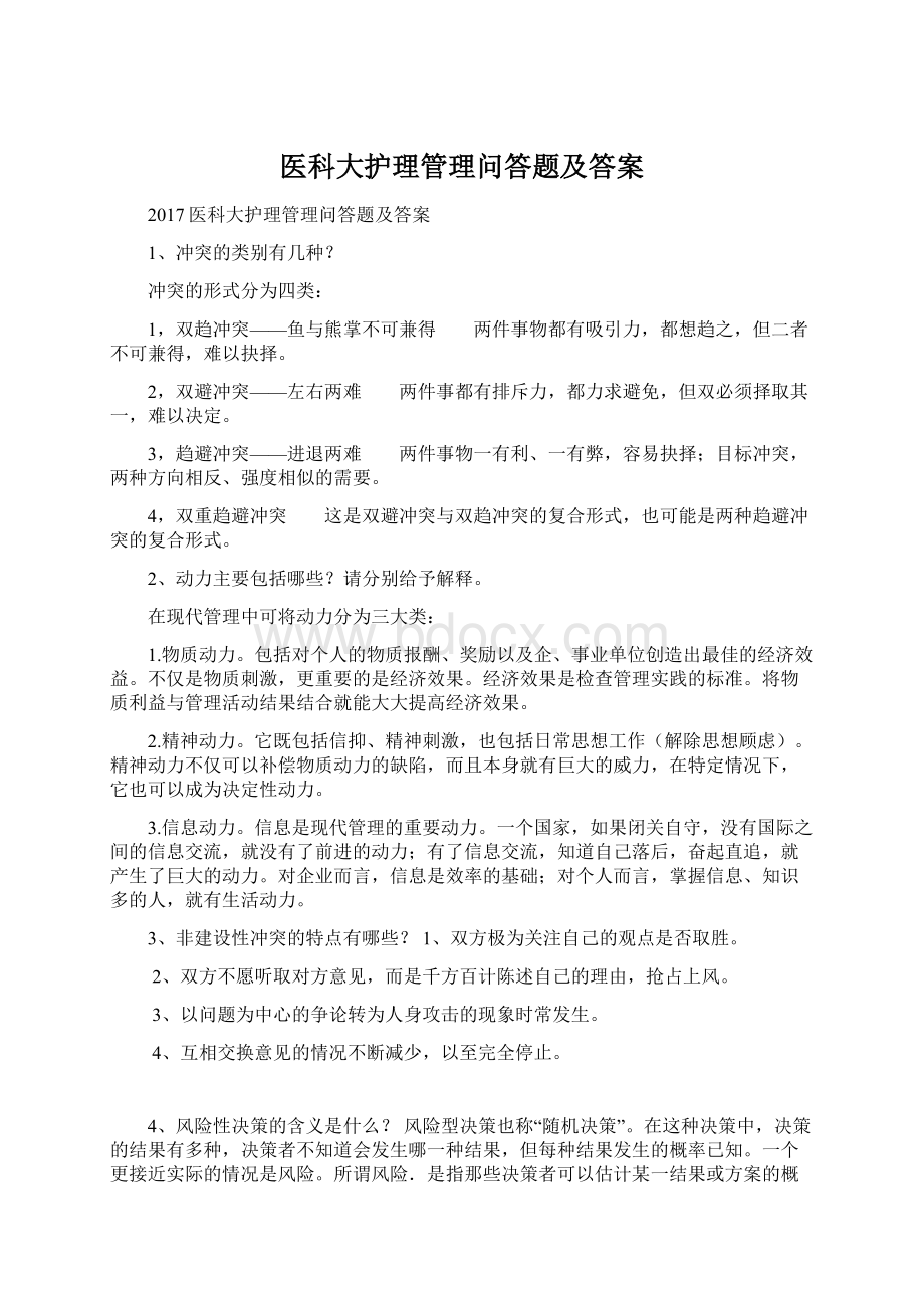 医科大护理管理问答题及答案.docx