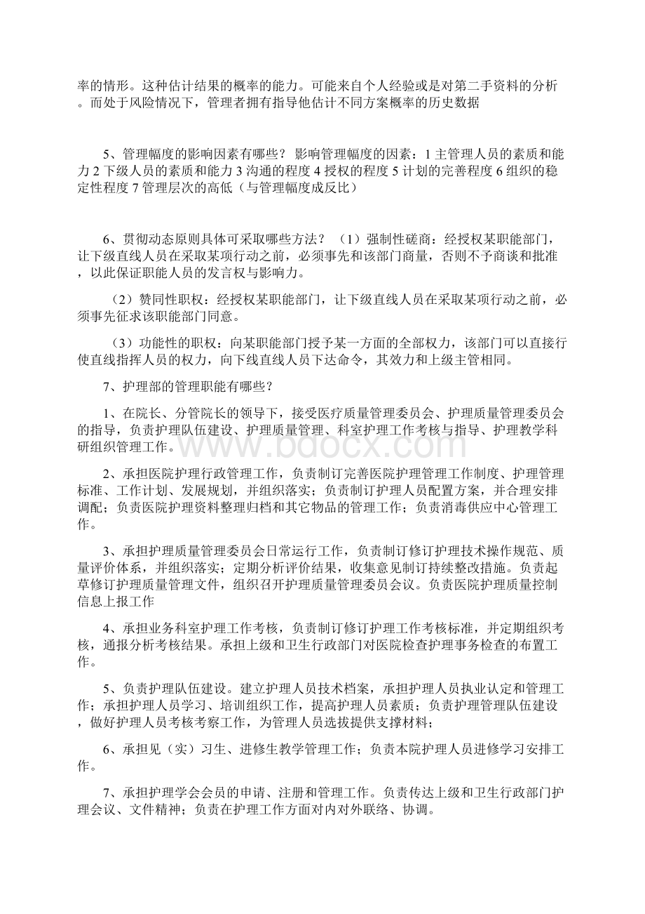 医科大护理管理问答题及答案.docx_第2页