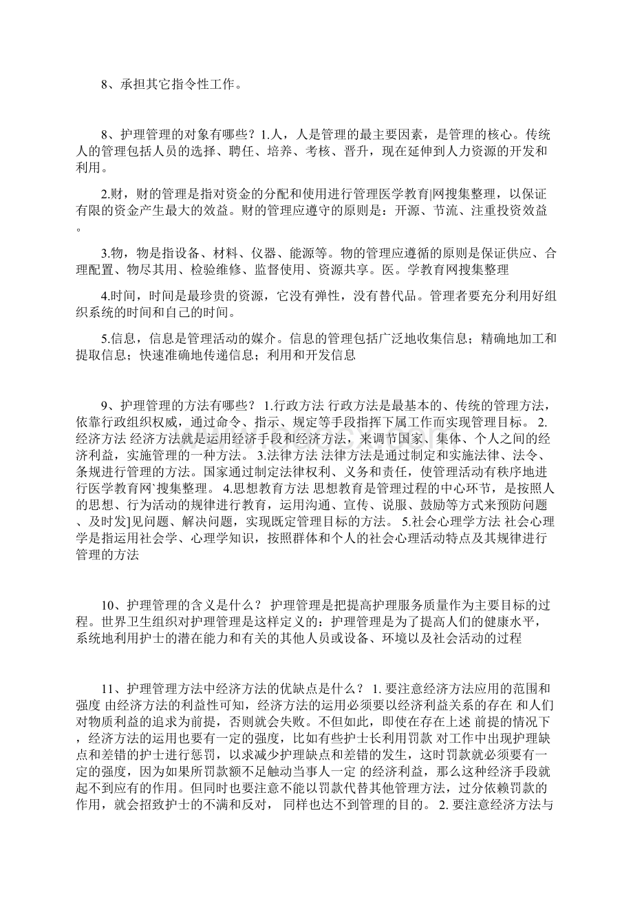 医科大护理管理问答题及答案.docx_第3页