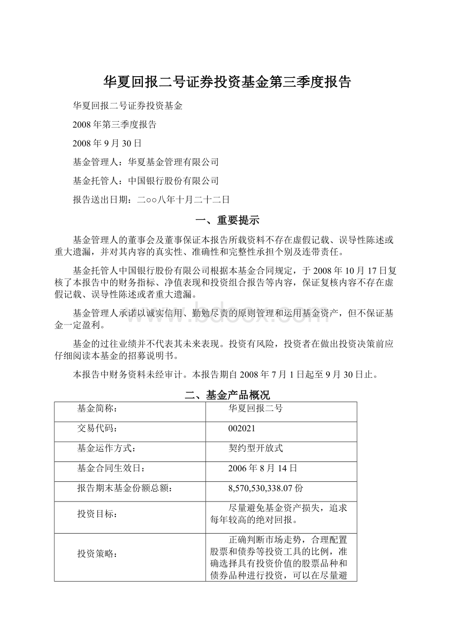 华夏回报二号证券投资基金第三季度报告文档格式.docx_第1页