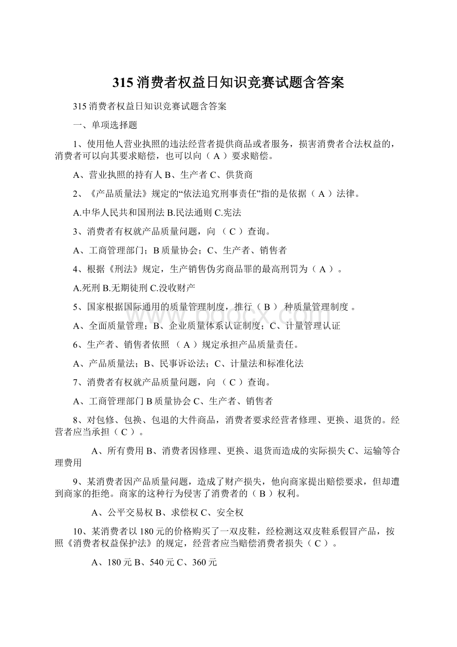 315消费者权益日知识竞赛试题含答案.docx_第1页