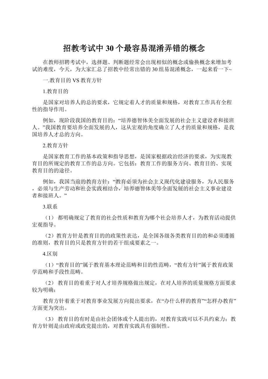 招教考试中30个最容易混淆弄错的概念.docx