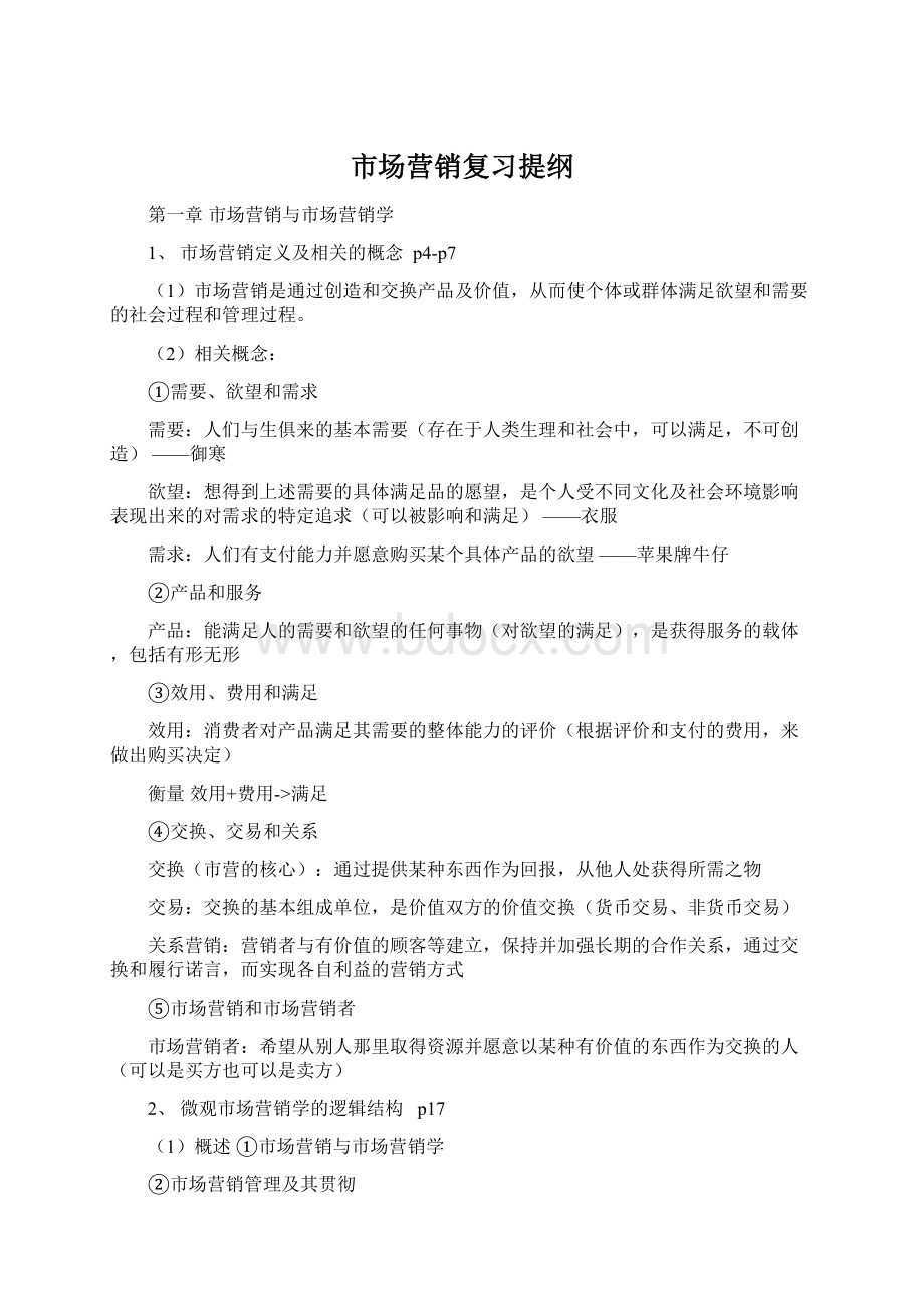 市场营销复习提纲Word文档下载推荐.docx