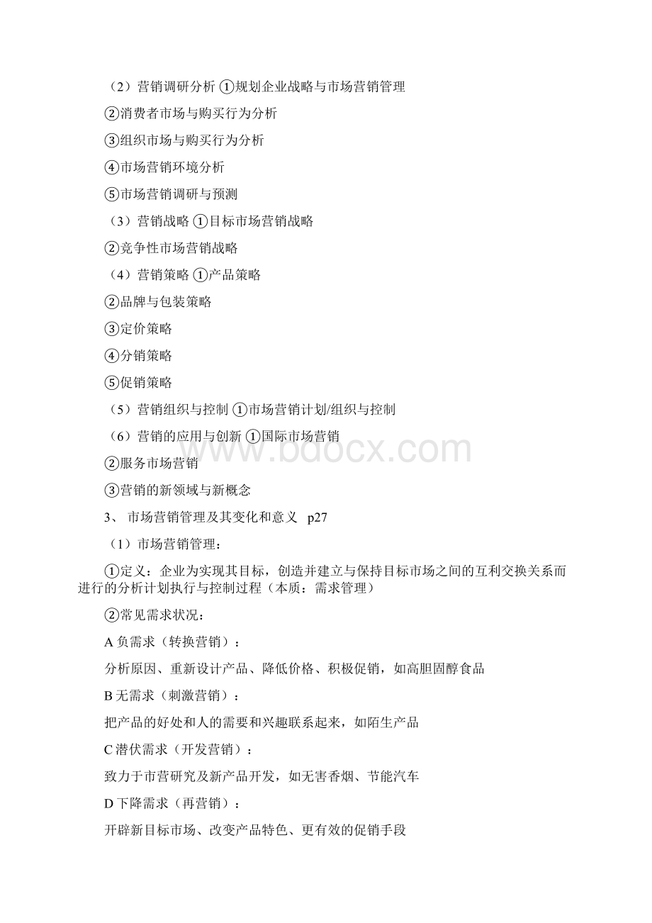 市场营销复习提纲Word文档下载推荐.docx_第2页