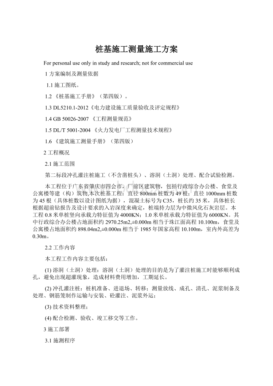 桩基施工测量施工方案Word格式.docx