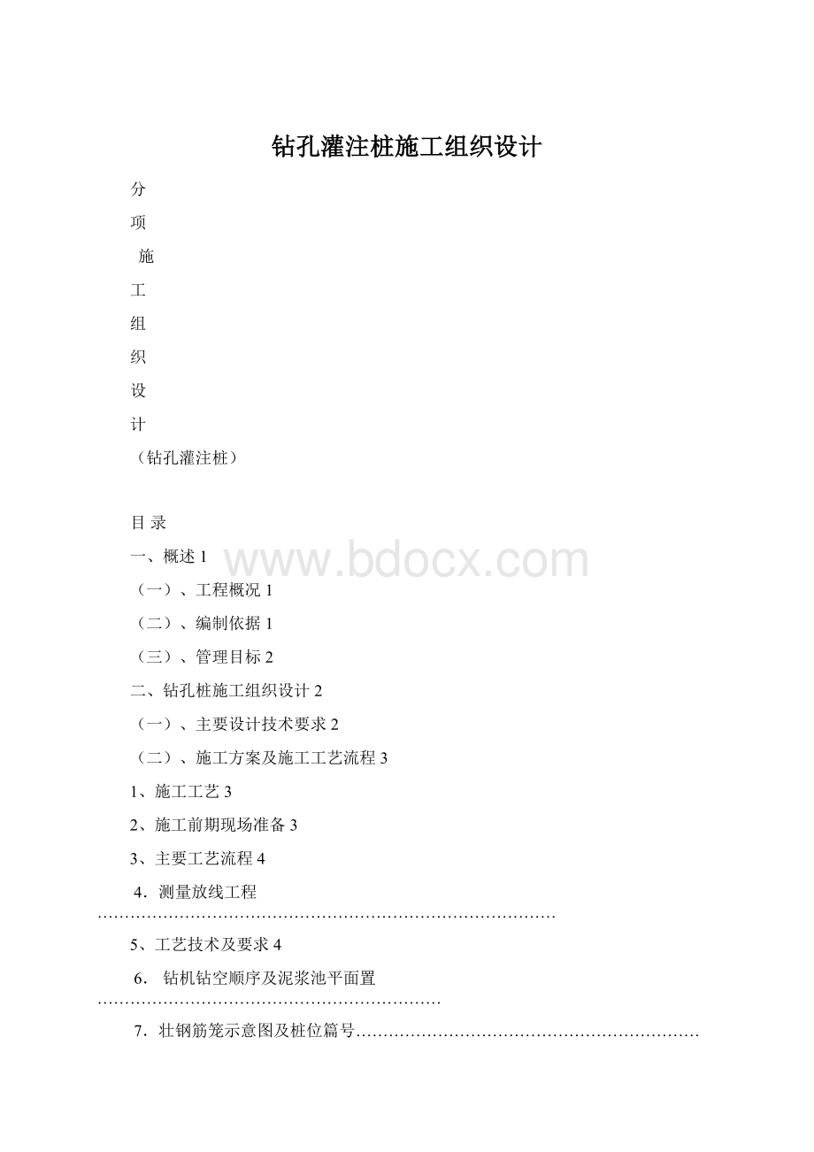 钻孔灌注桩施工组织设计Word文件下载.docx_第1页