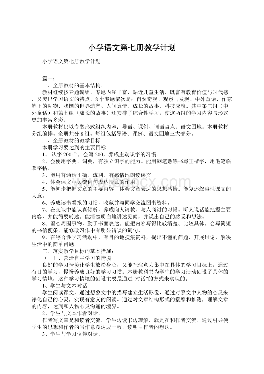 小学语文第七册教学计划Word文件下载.docx