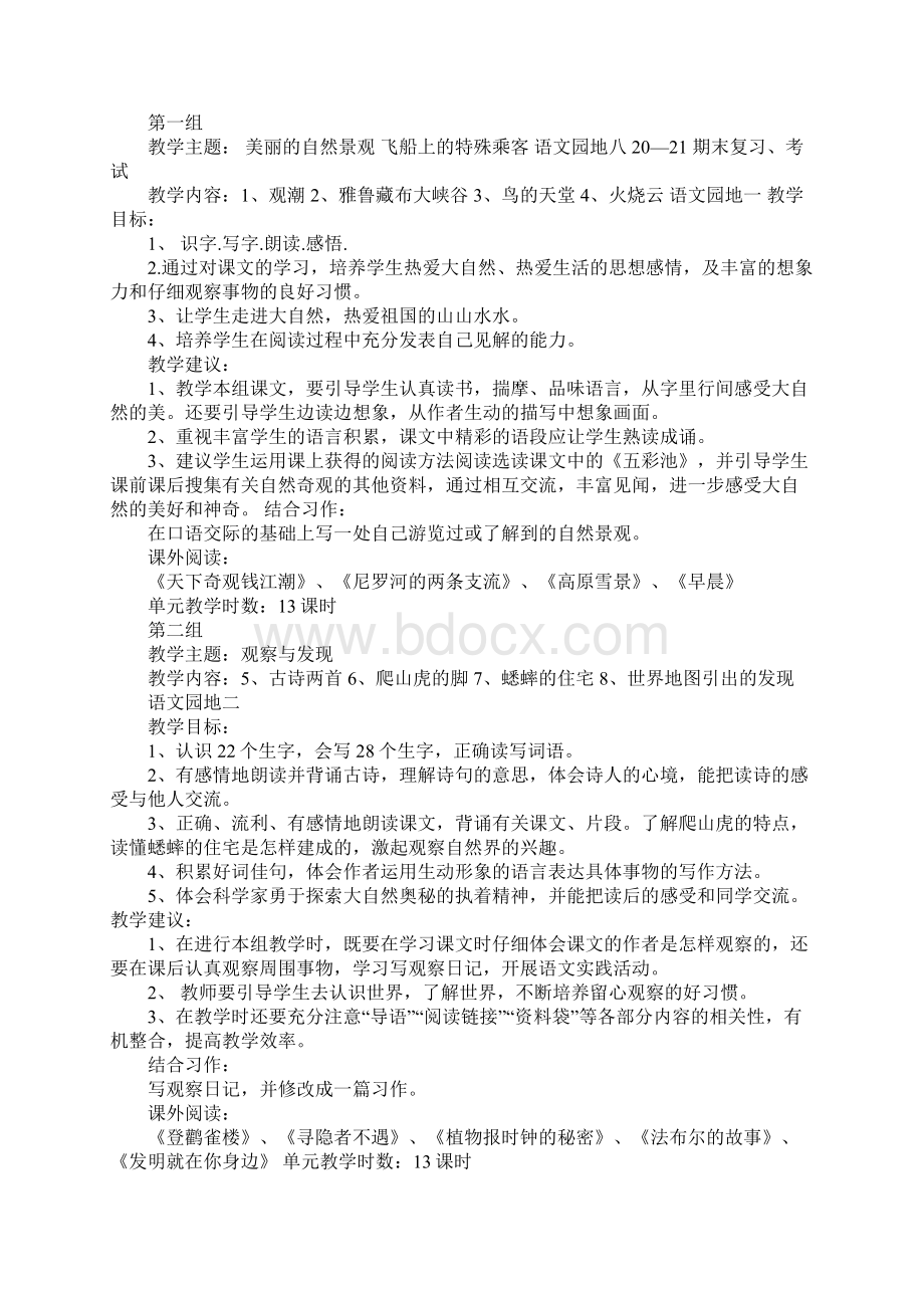 小学语文第七册教学计划Word文件下载.docx_第3页