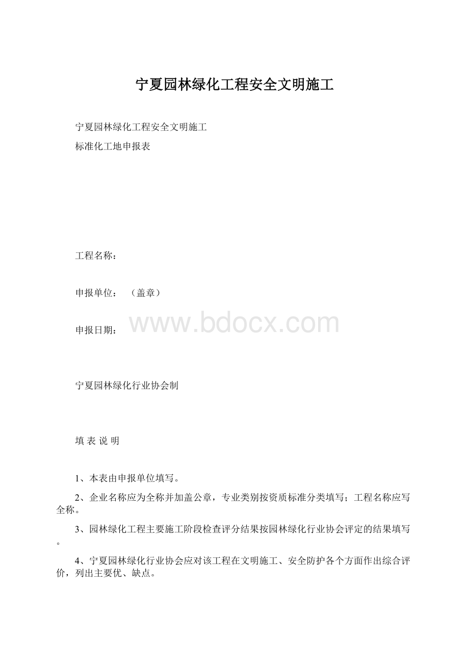 宁夏园林绿化工程安全文明施工Word文档下载推荐.docx