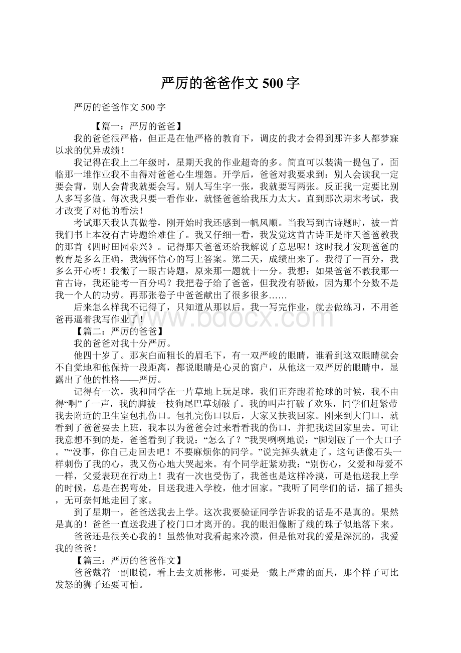 严厉的爸爸作文500字.docx