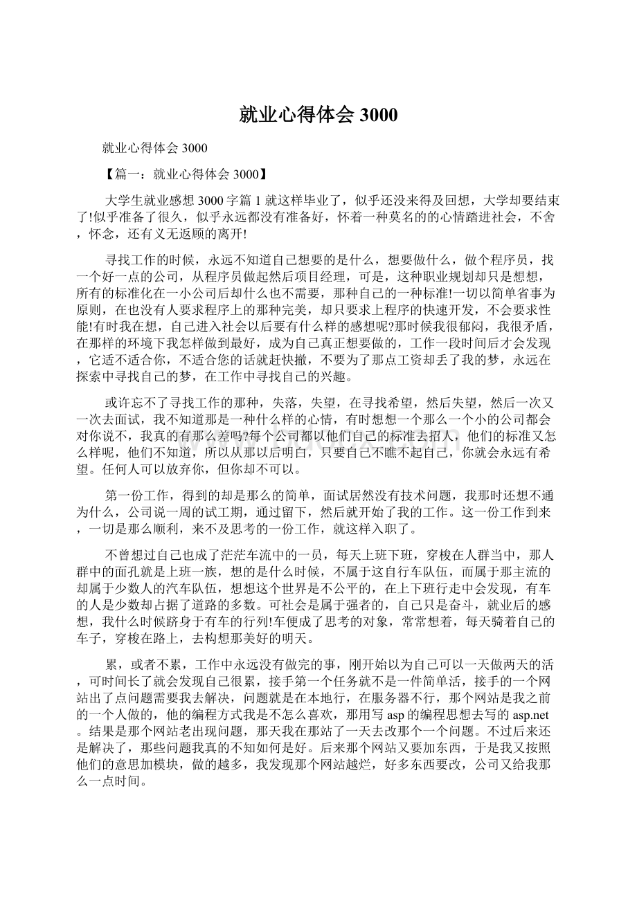 就业心得体会3000Word文档下载推荐.docx