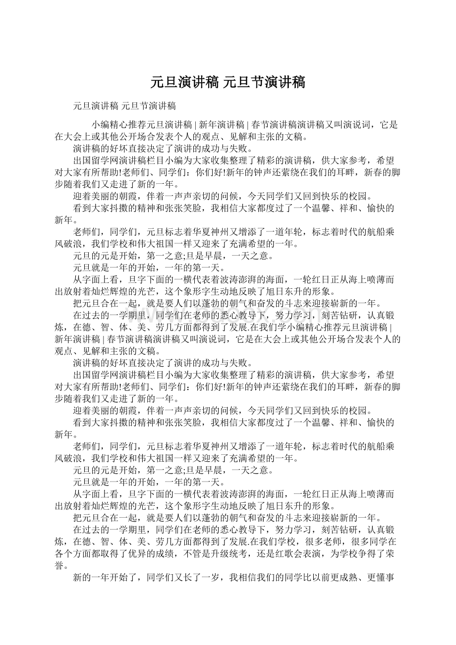 元旦演讲稿 元旦节演讲稿Word格式文档下载.docx_第1页