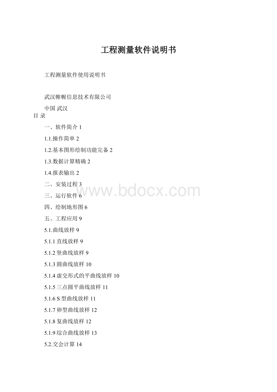 工程测量软件说明书.docx_第1页