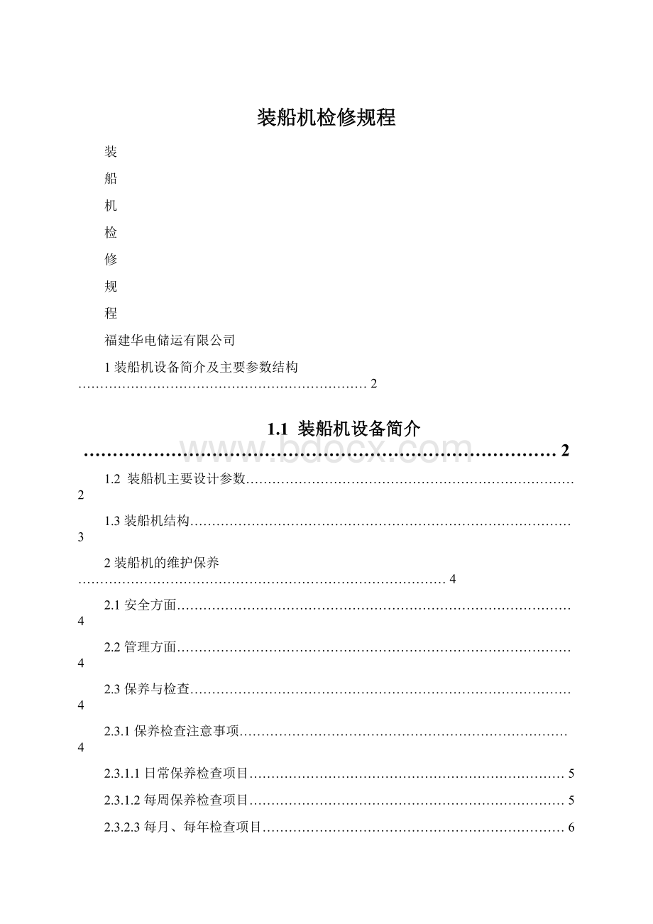 装船机检修规程Word文档格式.docx