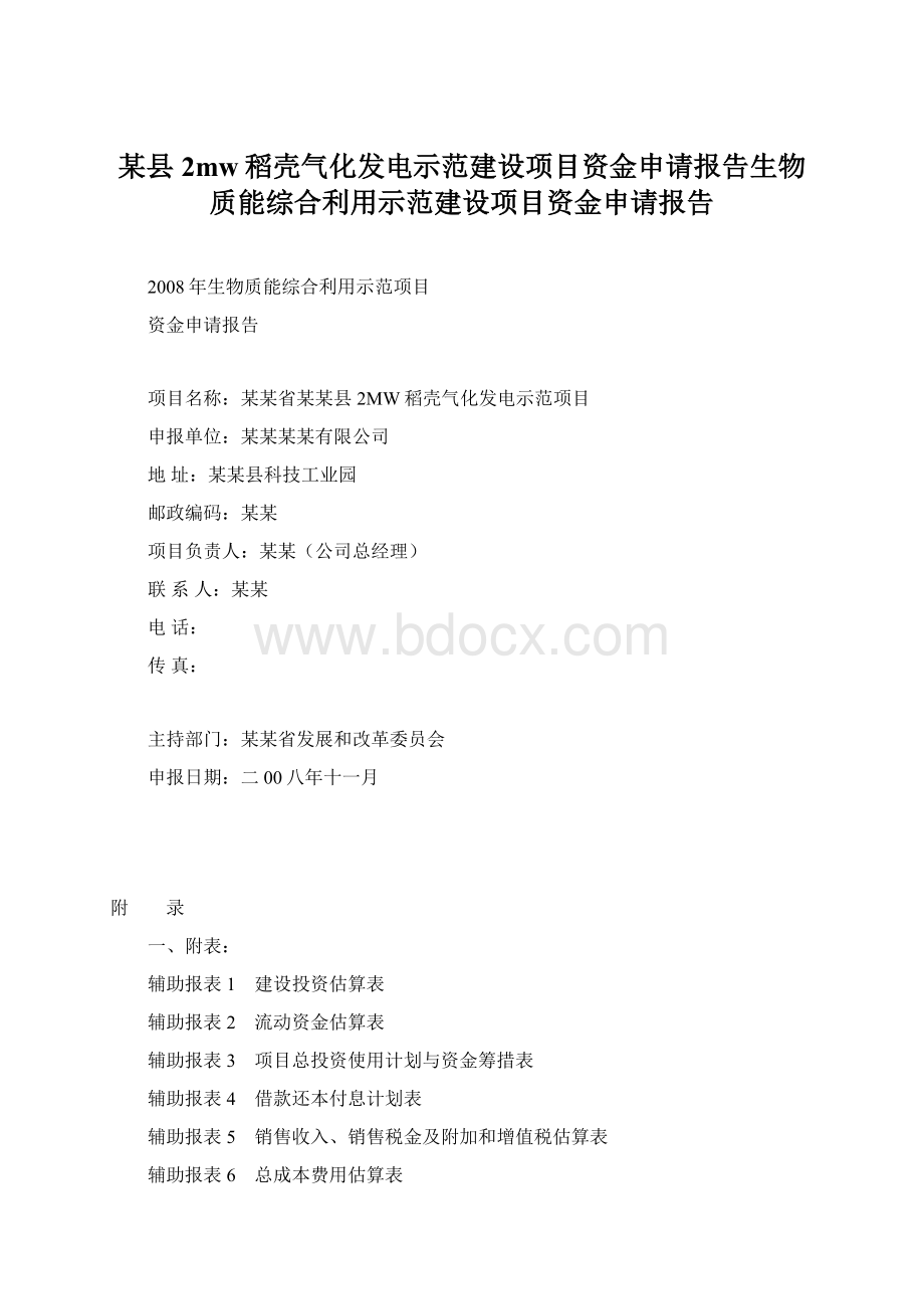 某县2mw稻壳气化发电示范建设项目资金申请报告生物质能综合利用示范建设项目资金申请报告.docx_第1页