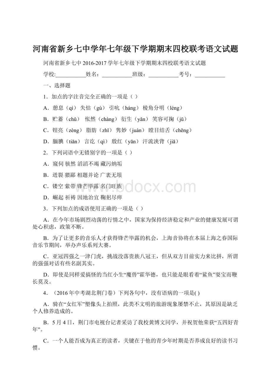 河南省新乡七中学年七年级下学期期末四校联考语文试题.docx