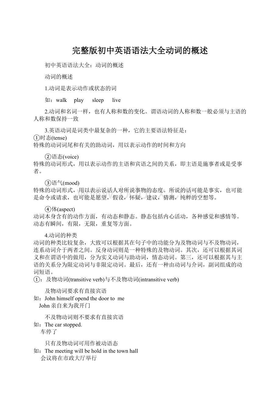 完整版初中英语语法大全动词的概述Word格式文档下载.docx_第1页