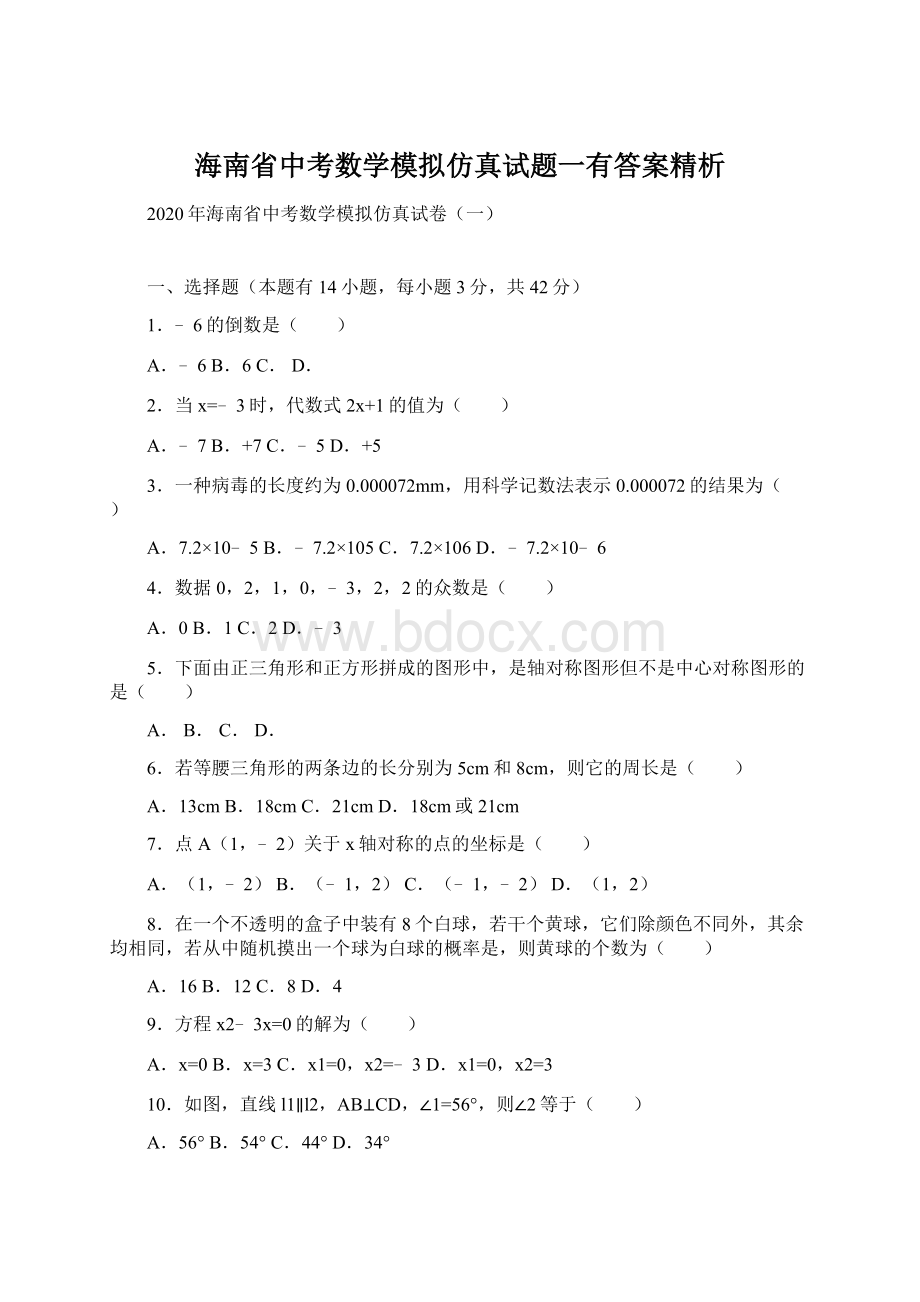 海南省中考数学模拟仿真试题一有答案精析.docx