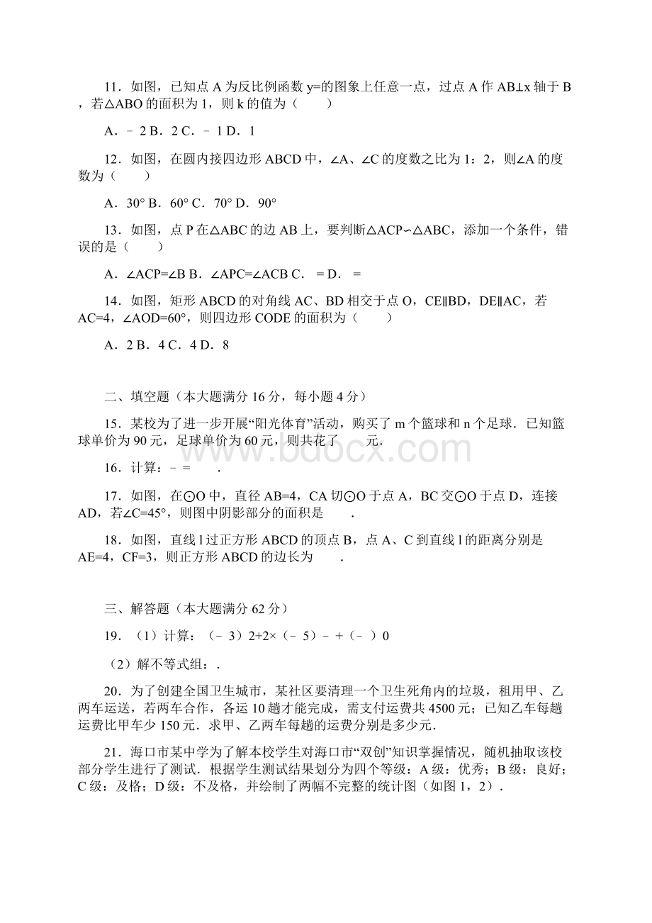 海南省中考数学模拟仿真试题一有答案精析Word格式文档下载.docx_第2页