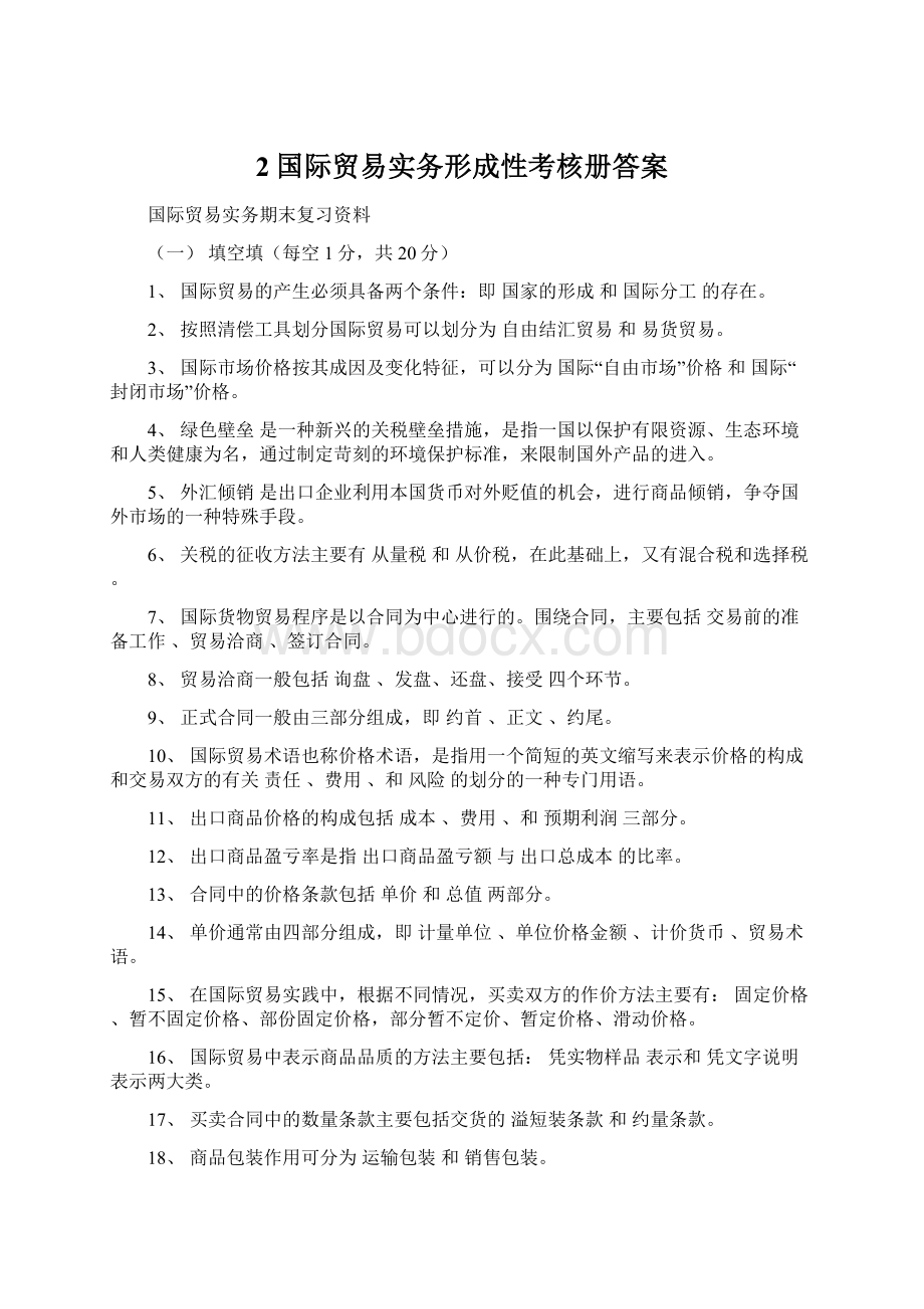 2国际贸易实务形成性考核册答案.docx