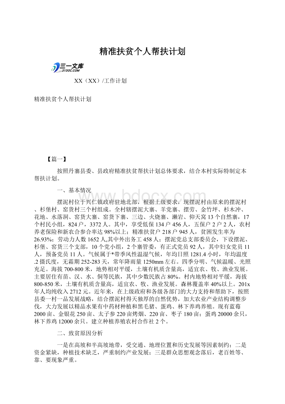 精准扶贫个人帮扶计划Word文件下载.docx_第1页