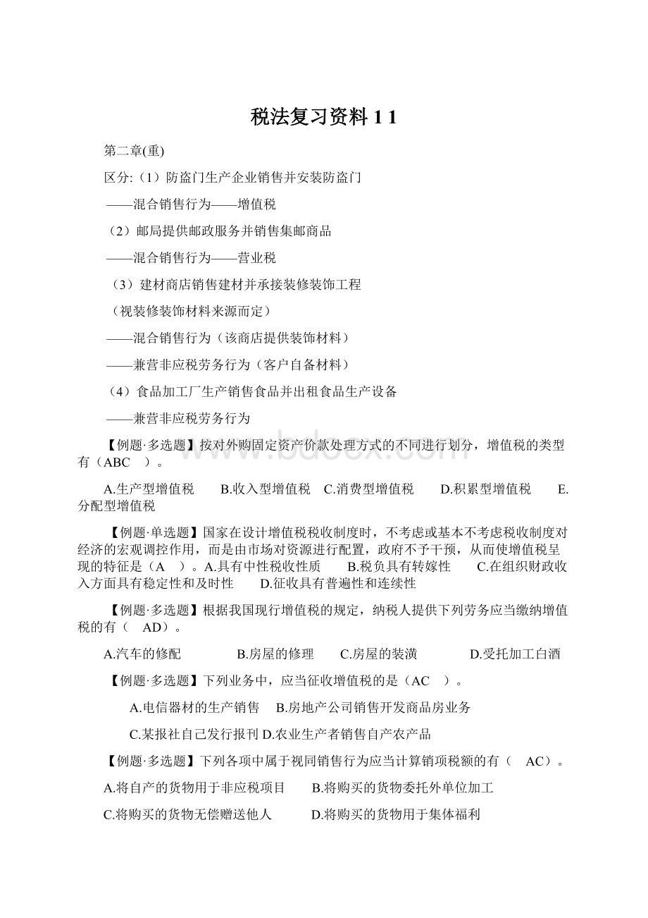 税法复习资料1 1Word文档下载推荐.docx