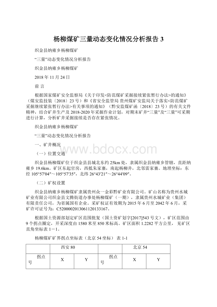 杨柳煤矿三量动态变化情况分析报告3Word文档格式.docx_第1页