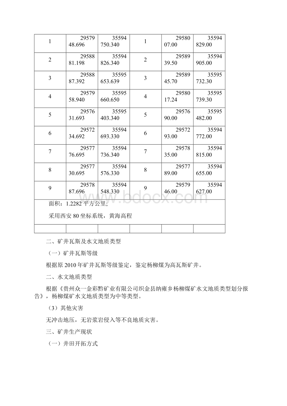 杨柳煤矿三量动态变化情况分析报告3Word文档格式.docx_第2页