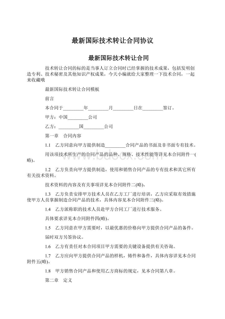 最新国际技术转让合同协议.docx