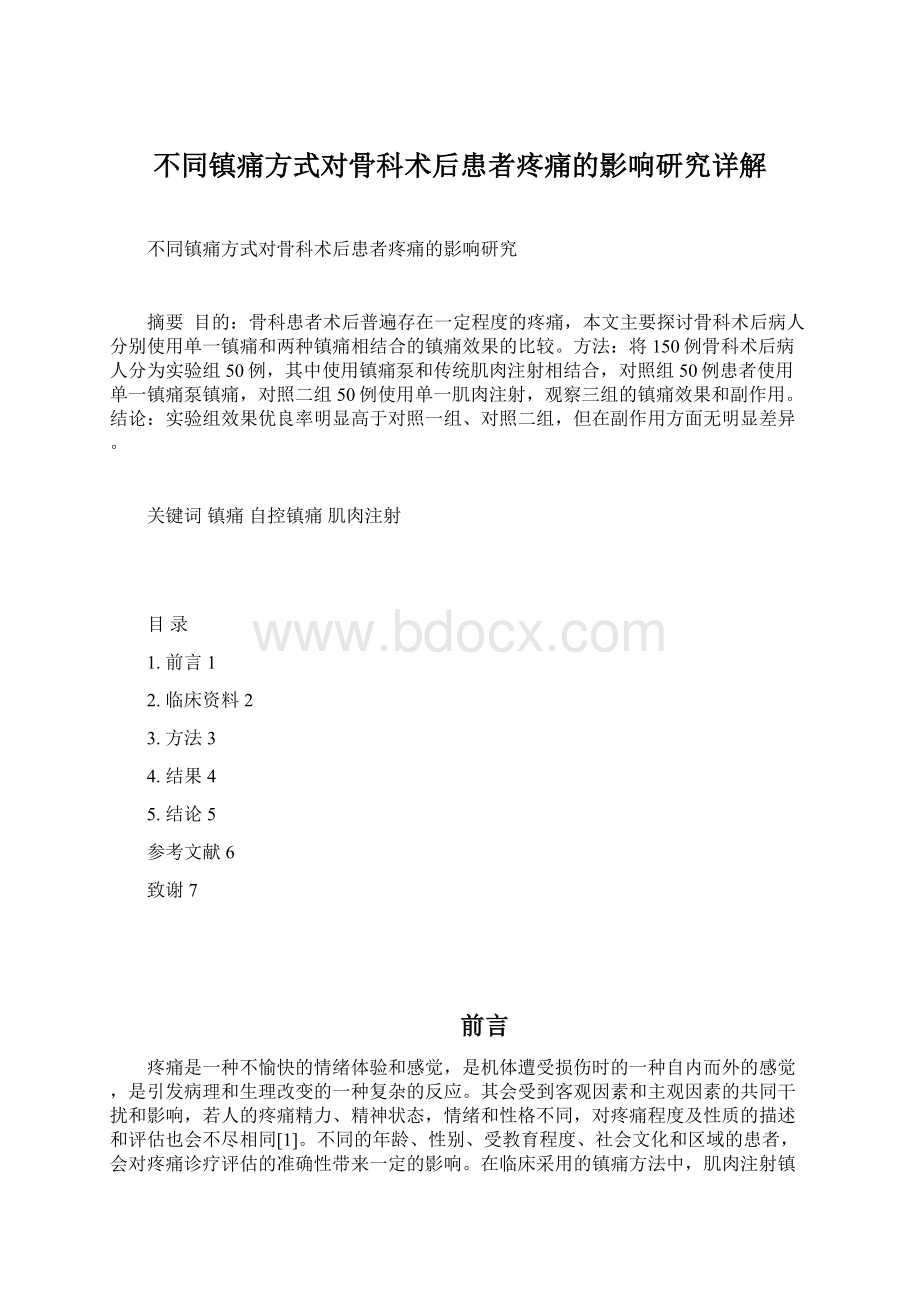 不同镇痛方式对骨科术后患者疼痛的影响研究详解Word格式文档下载.docx_第1页