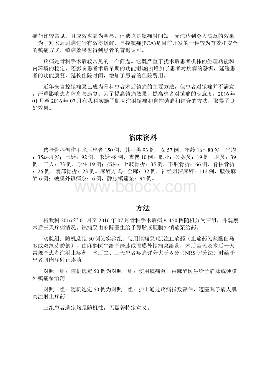 不同镇痛方式对骨科术后患者疼痛的影响研究详解Word格式文档下载.docx_第2页