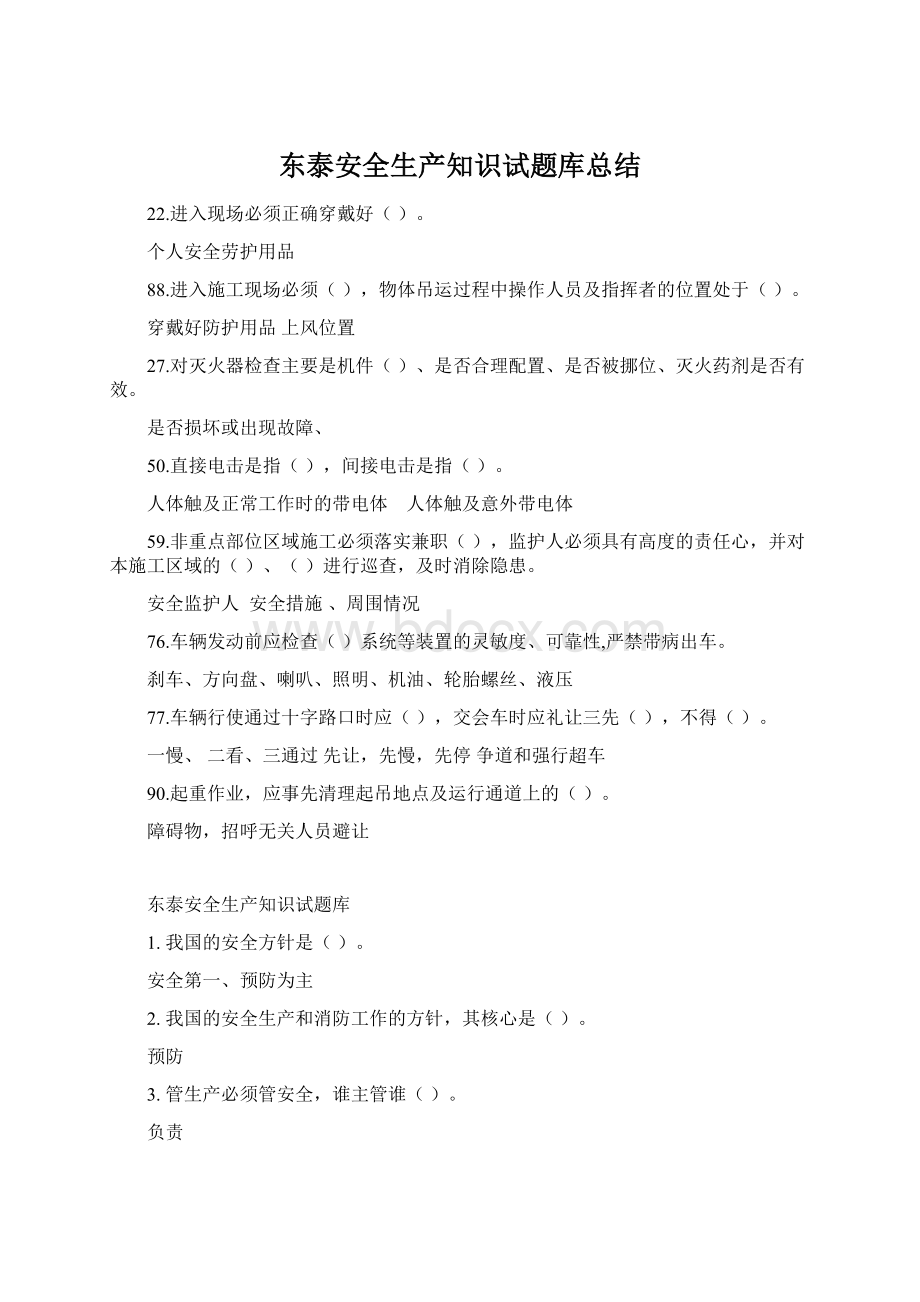 东泰安全生产知识试题库总结Word文件下载.docx