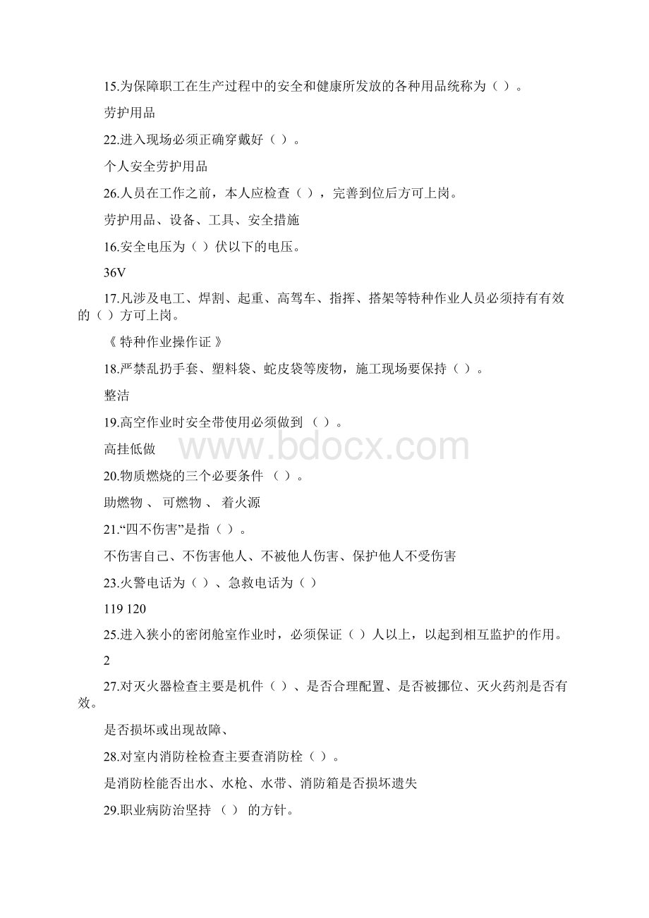 东泰安全生产知识试题库总结Word文件下载.docx_第3页