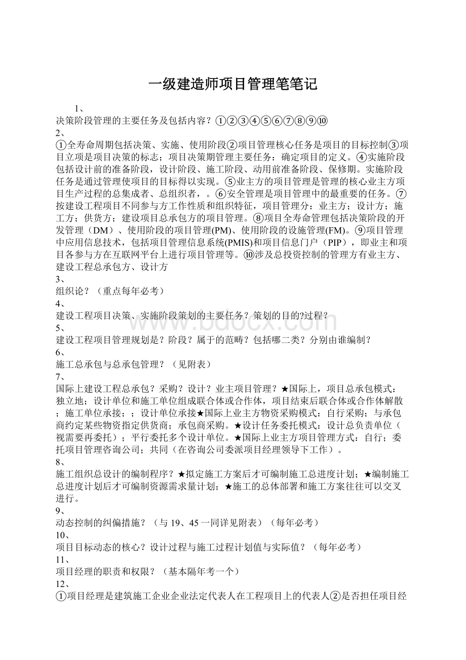 一级建造师项目管理笔笔记Word格式.docx