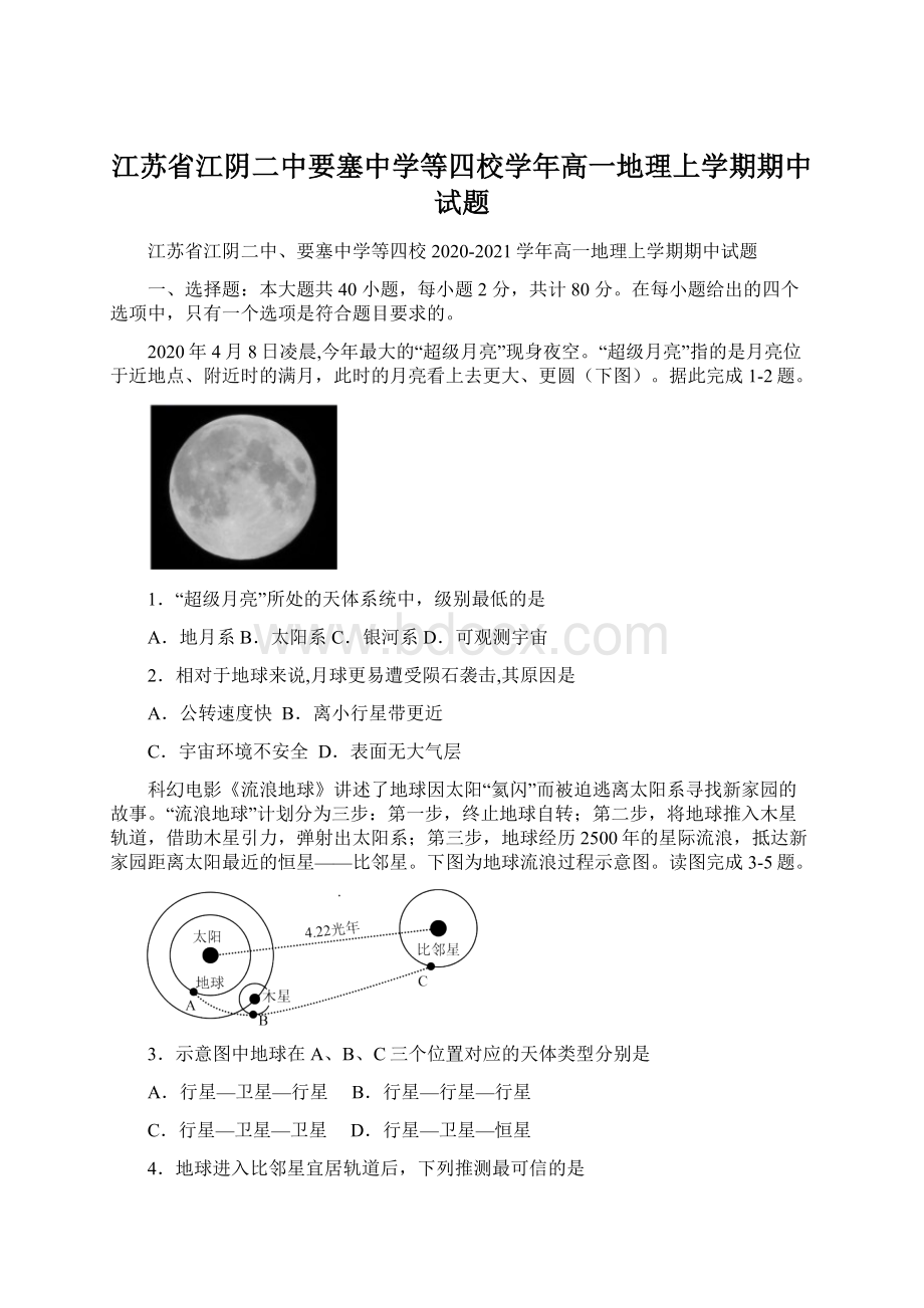 江苏省江阴二中要塞中学等四校学年高一地理上学期期中试题.docx_第1页