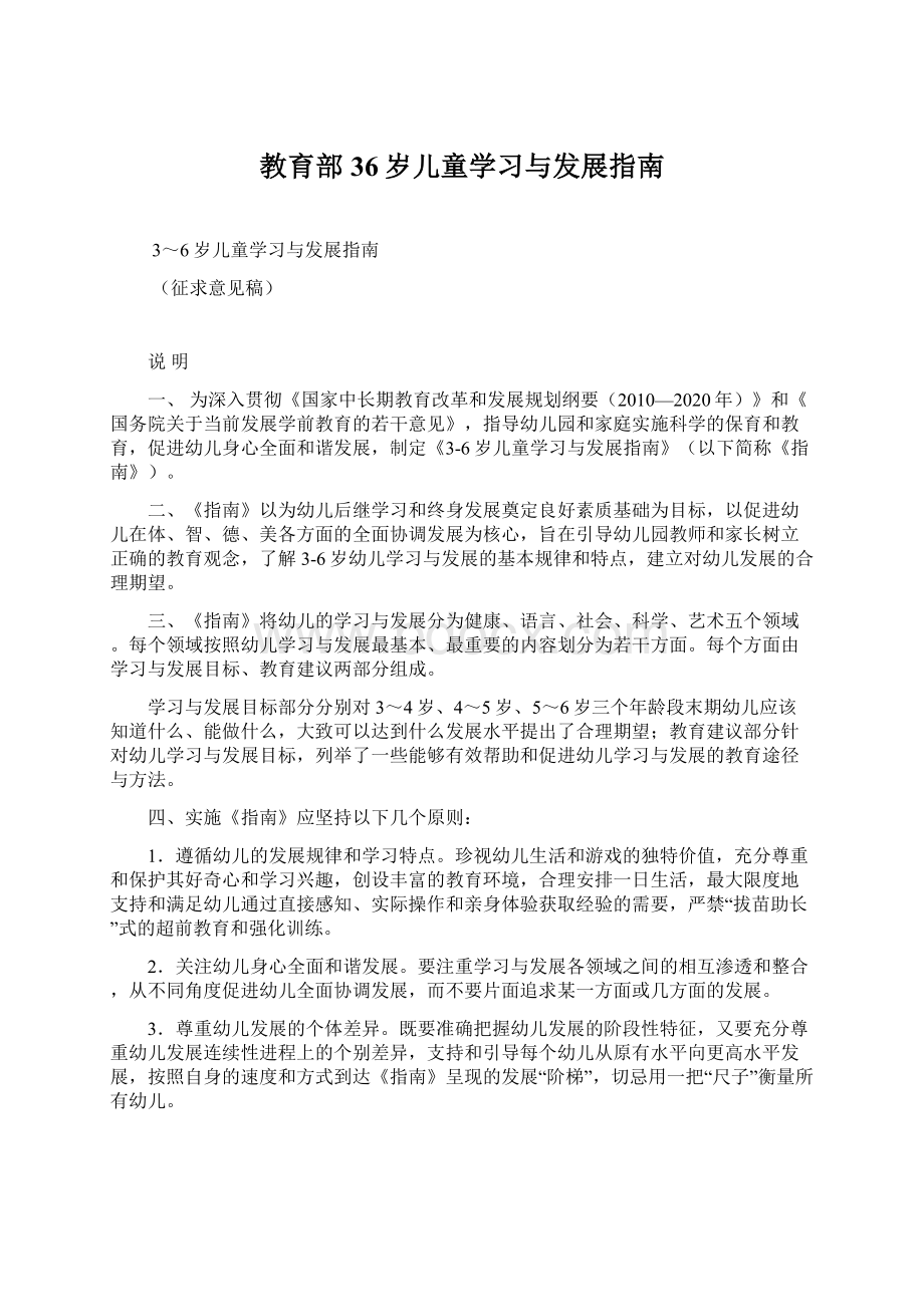 教育部36岁儿童学习与发展指南Word文件下载.docx_第1页