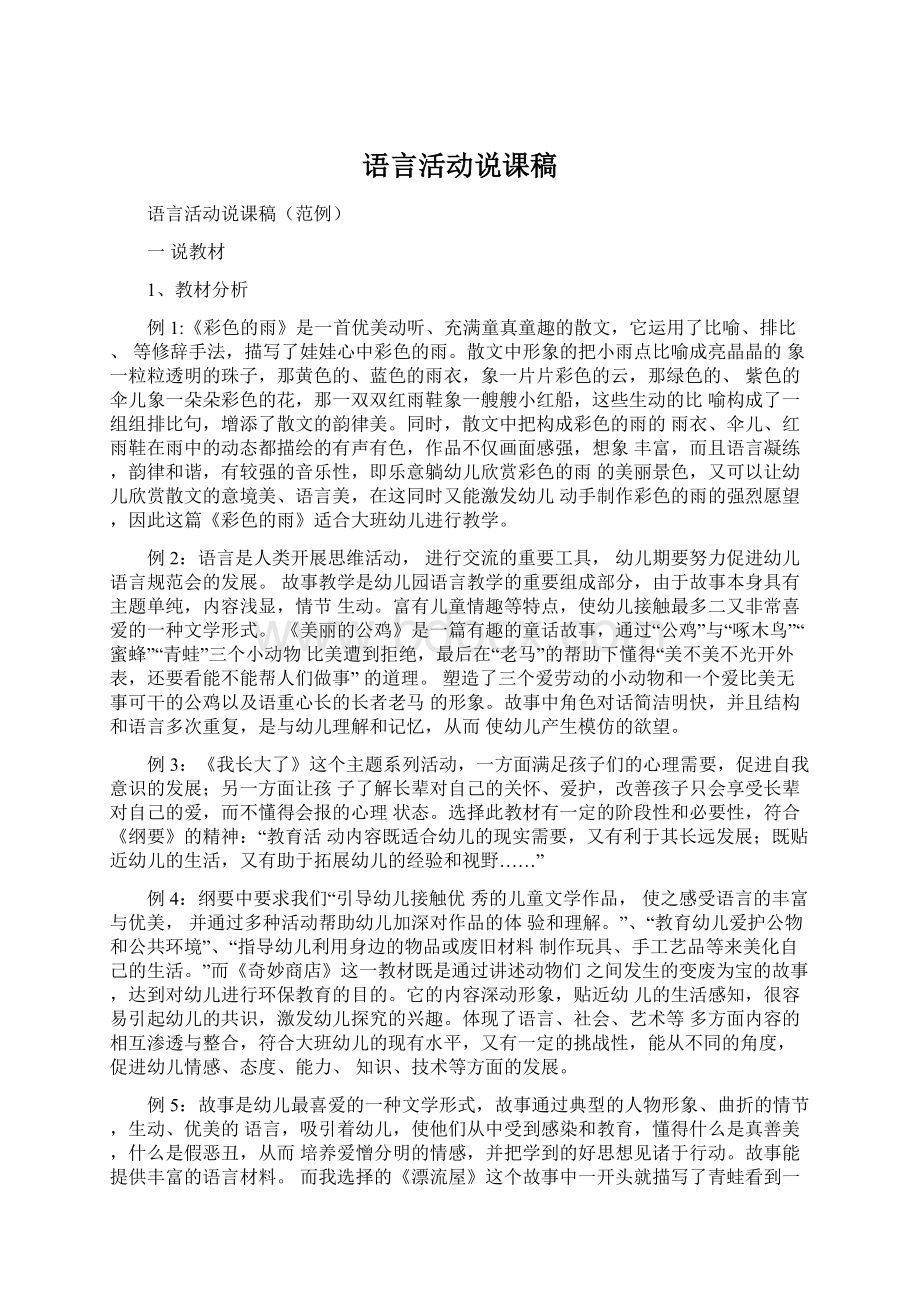 语言活动说课稿Word格式文档下载.docx_第1页