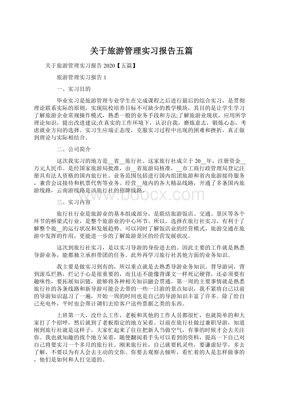 关于旅游管理实习报告五篇.docx