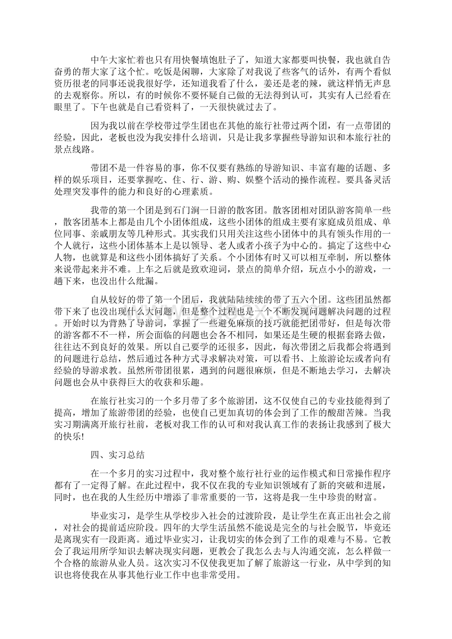 关于旅游管理实习报告五篇.docx_第2页