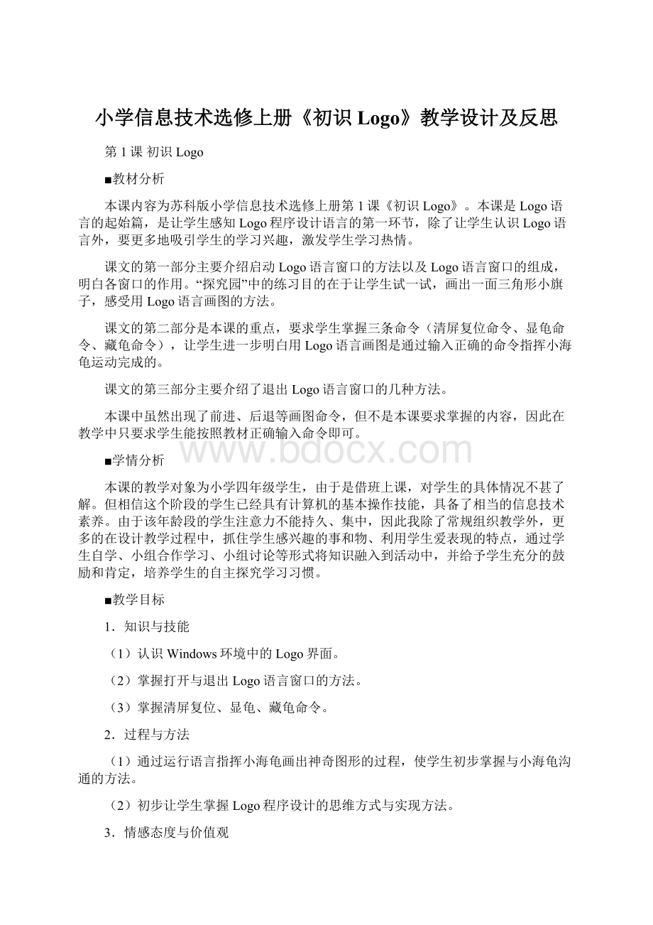 小学信息技术选修上册《初识Logo》教学设计及反思.docx_第1页