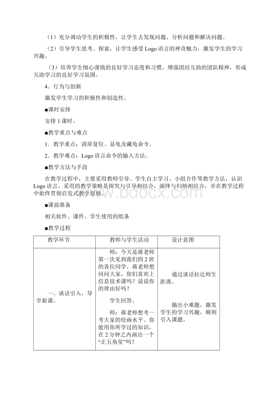 小学信息技术选修上册《初识Logo》教学设计及反思.docx_第2页