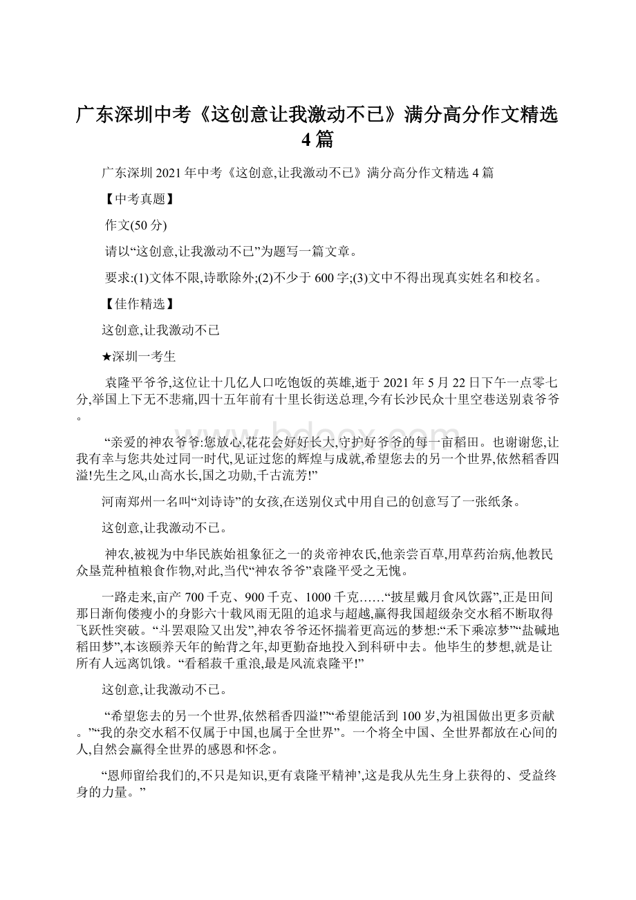 广东深圳中考《这创意让我激动不已》满分高分作文精选4篇Word格式.docx_第1页